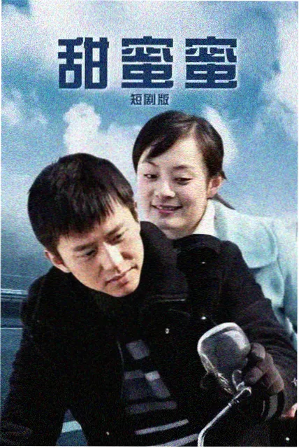 依然的喜事海报